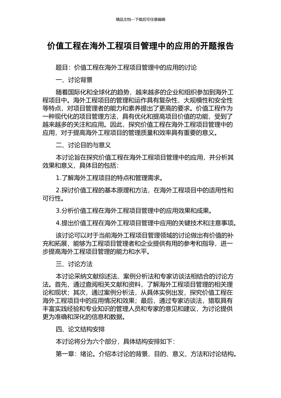 价值工程在海外工程项目管理中的应用的开题报告_第1页