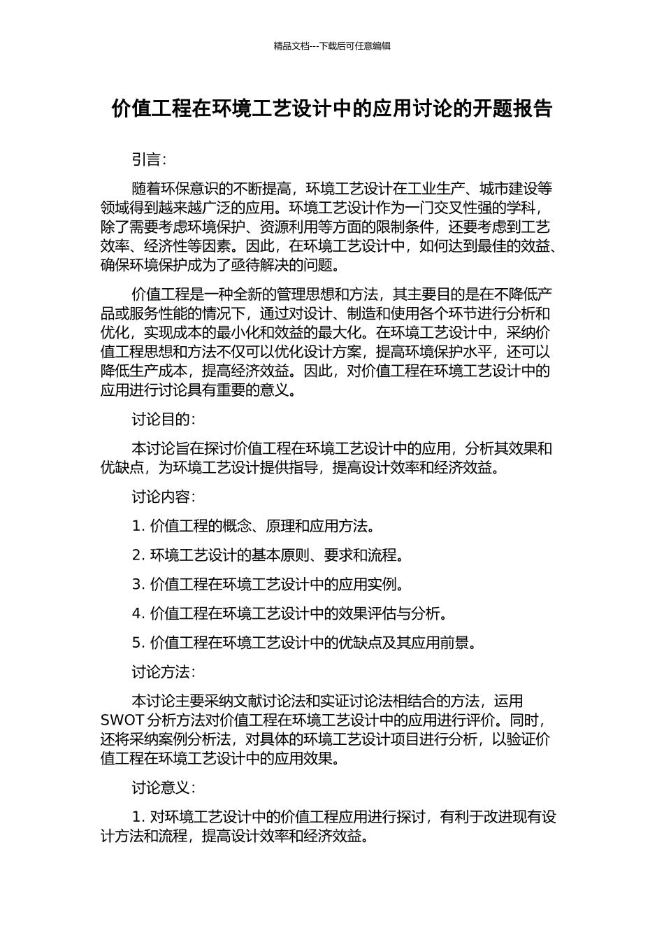 价值工程在环境工艺设计中的应用研究的开题报告_第1页