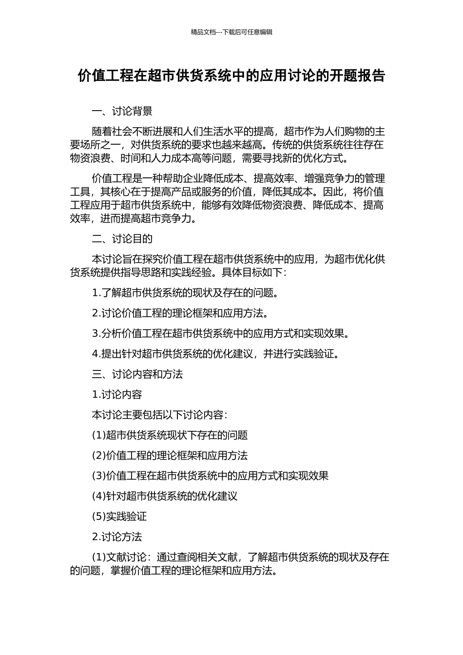 价值工程在超市供货系统中的应用研究的开题报告_第1页