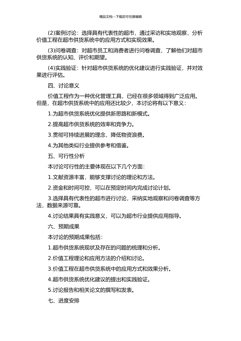 价值工程在超市供货系统中的应用研究的开题报告_第2页