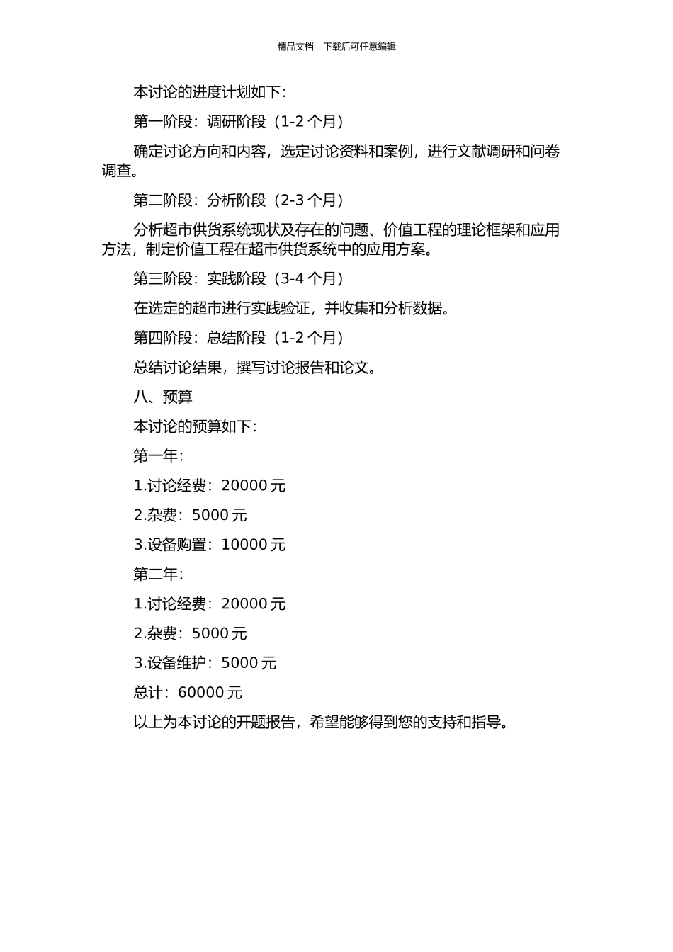 价值工程在超市供货系统中的应用研究的开题报告_第3页