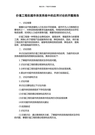 价值工程在超市供货系统中的应用研究的开题报告
