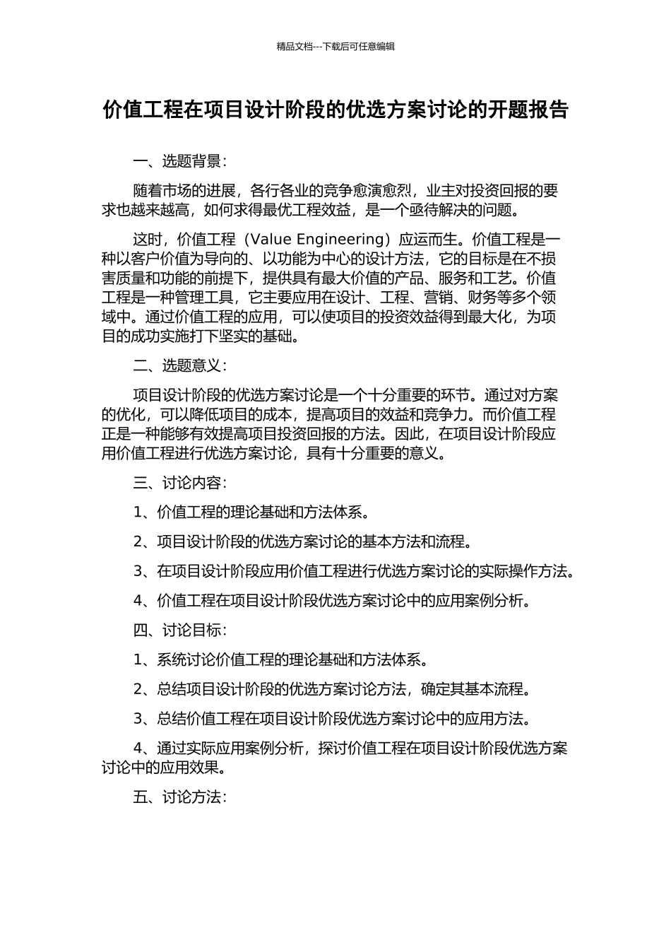 价值工程在项目设计阶段的优选方案研究的开题报告_第1页