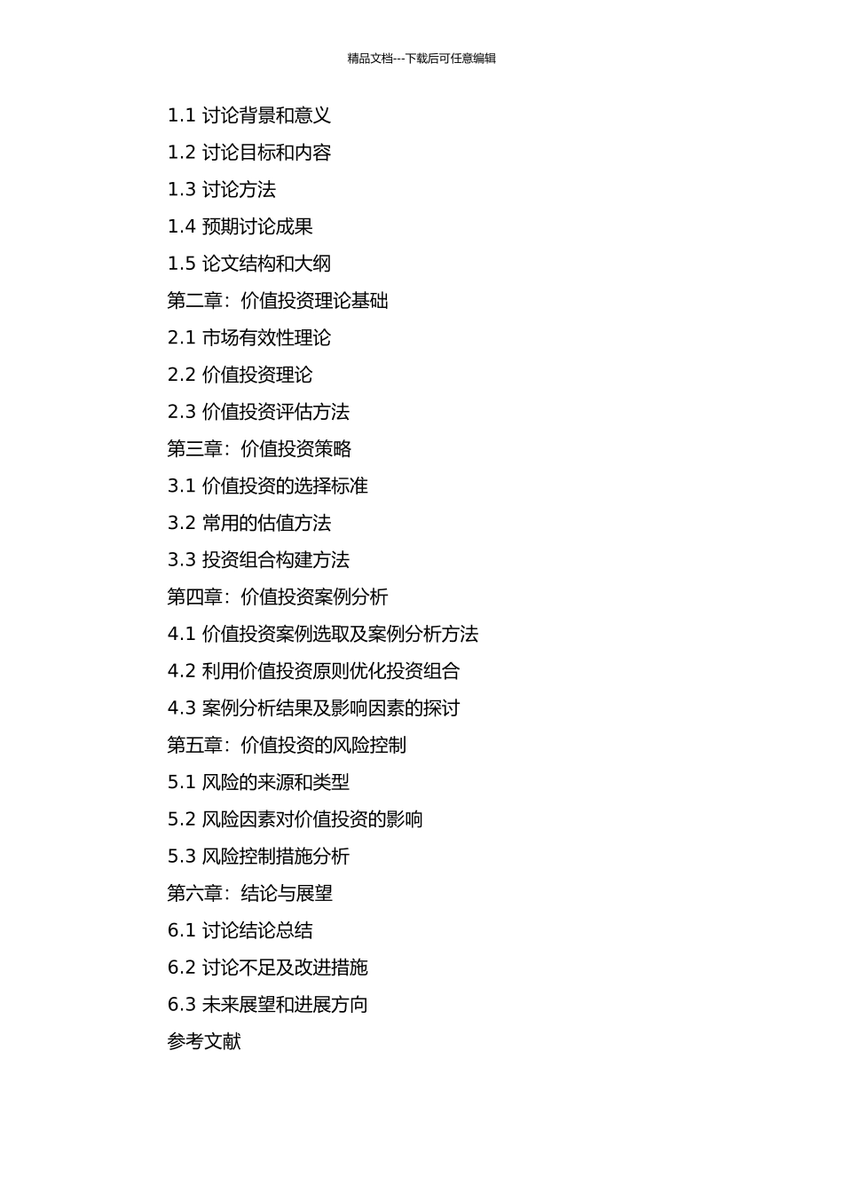 价值投资理论及实例分析的开题报告_第2页