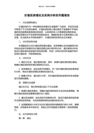 价值投资理论及实例分析的开题报告