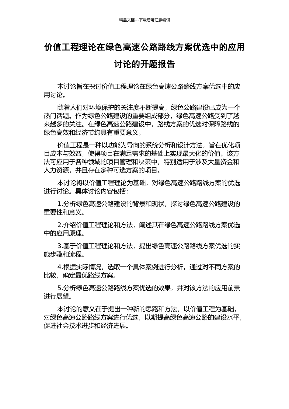 价值工程理论在绿色高速公路路线方案优选中的应用研究的开题报告_第1页