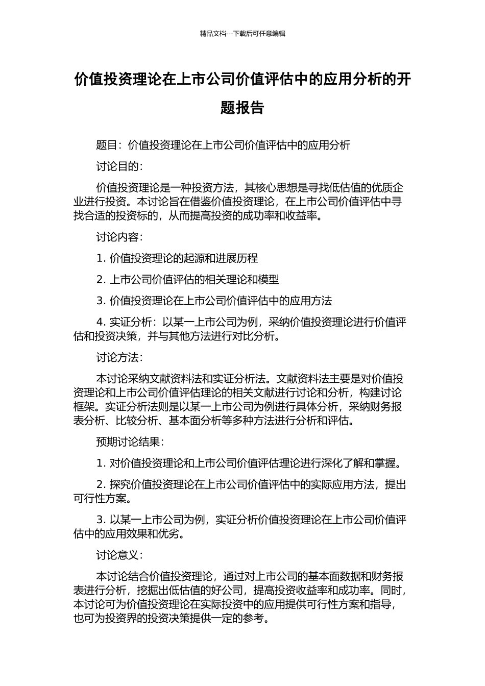 价值投资理论在上市公司价值评估中的应用分析的开题报告_第1页