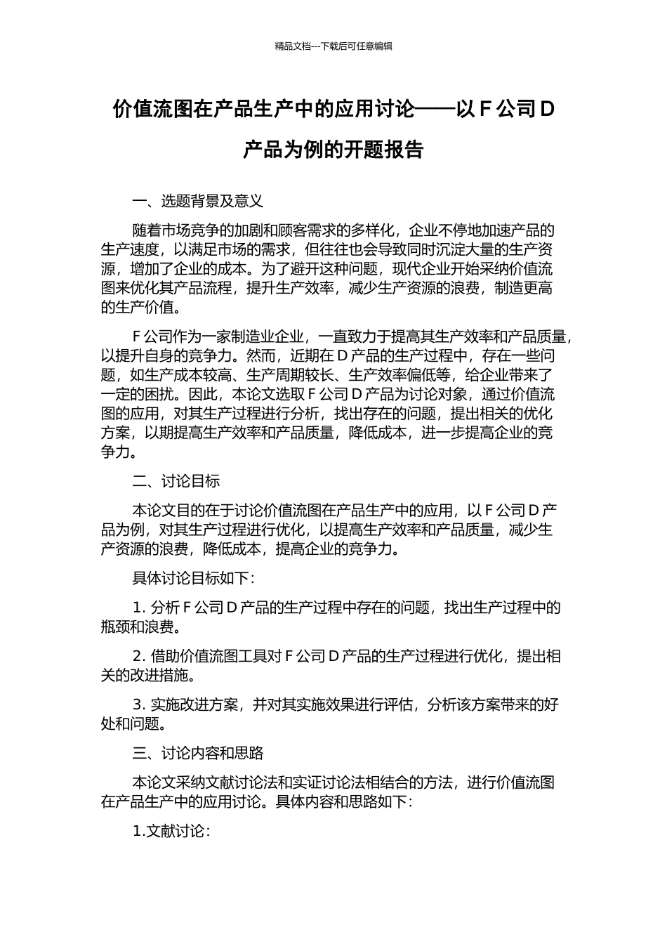 价值流图在产品生产中的应用研究——以F公司D产品为例的开题报告_第1页