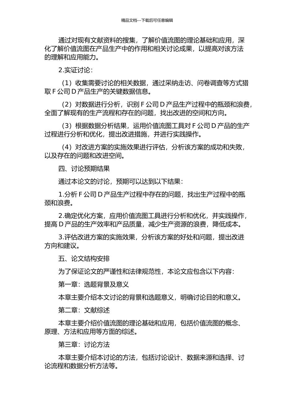 价值流图在产品生产中的应用研究——以F公司D产品为例的开题报告_第2页