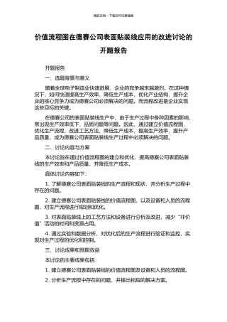 价值流程图在德赛公司表面贴装线应用的改进研究的开题报告