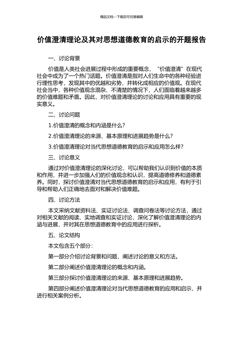 价值澄清理论及其对思想道德教育的启示的开题报告_第1页