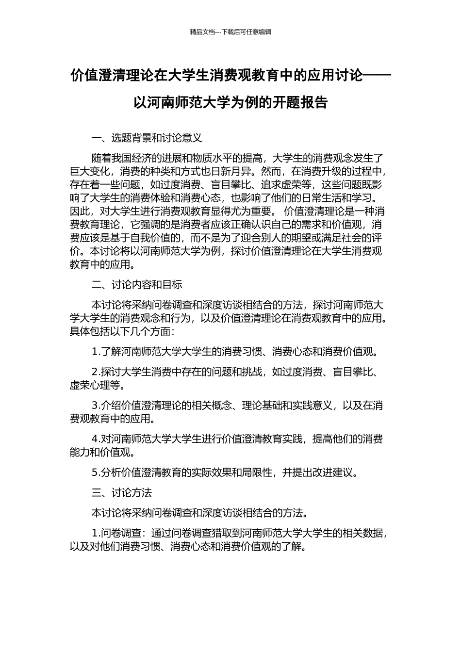 价值澄清理论在大学生消费观教育中的应用研究——以河南师范大学为例的开题报告_第1页