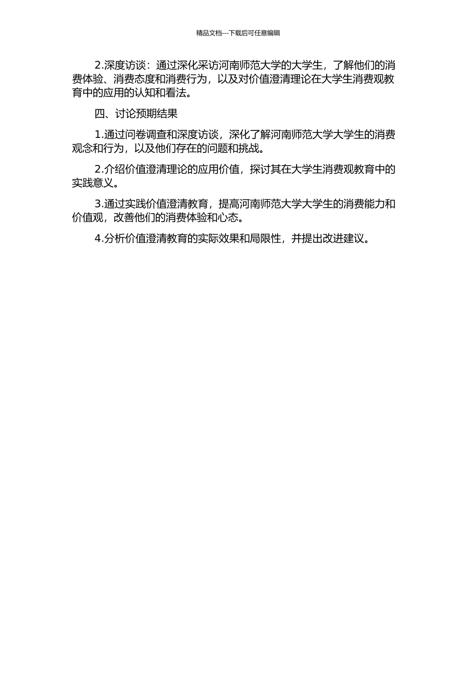价值澄清理论在大学生消费观教育中的应用研究——以河南师范大学为例的开题报告_第2页