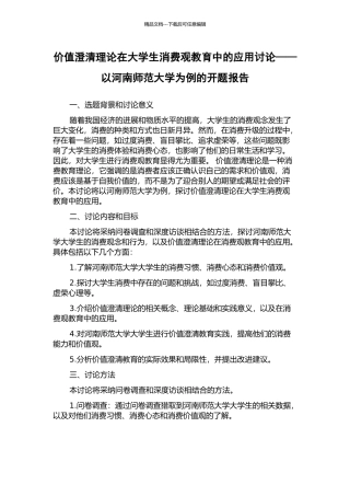 价值澄清理论在大学生消费观教育中的应用研究——以河南师范大学为例的开题报告