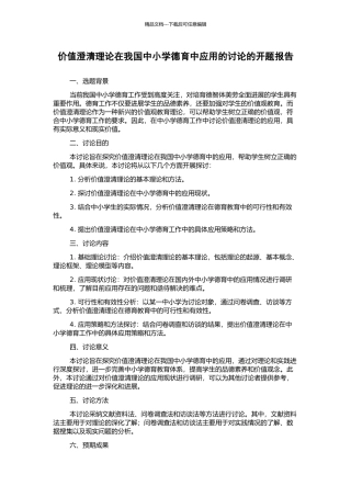 价值澄清理论在我国中小学德育中应用的研究的开题报告