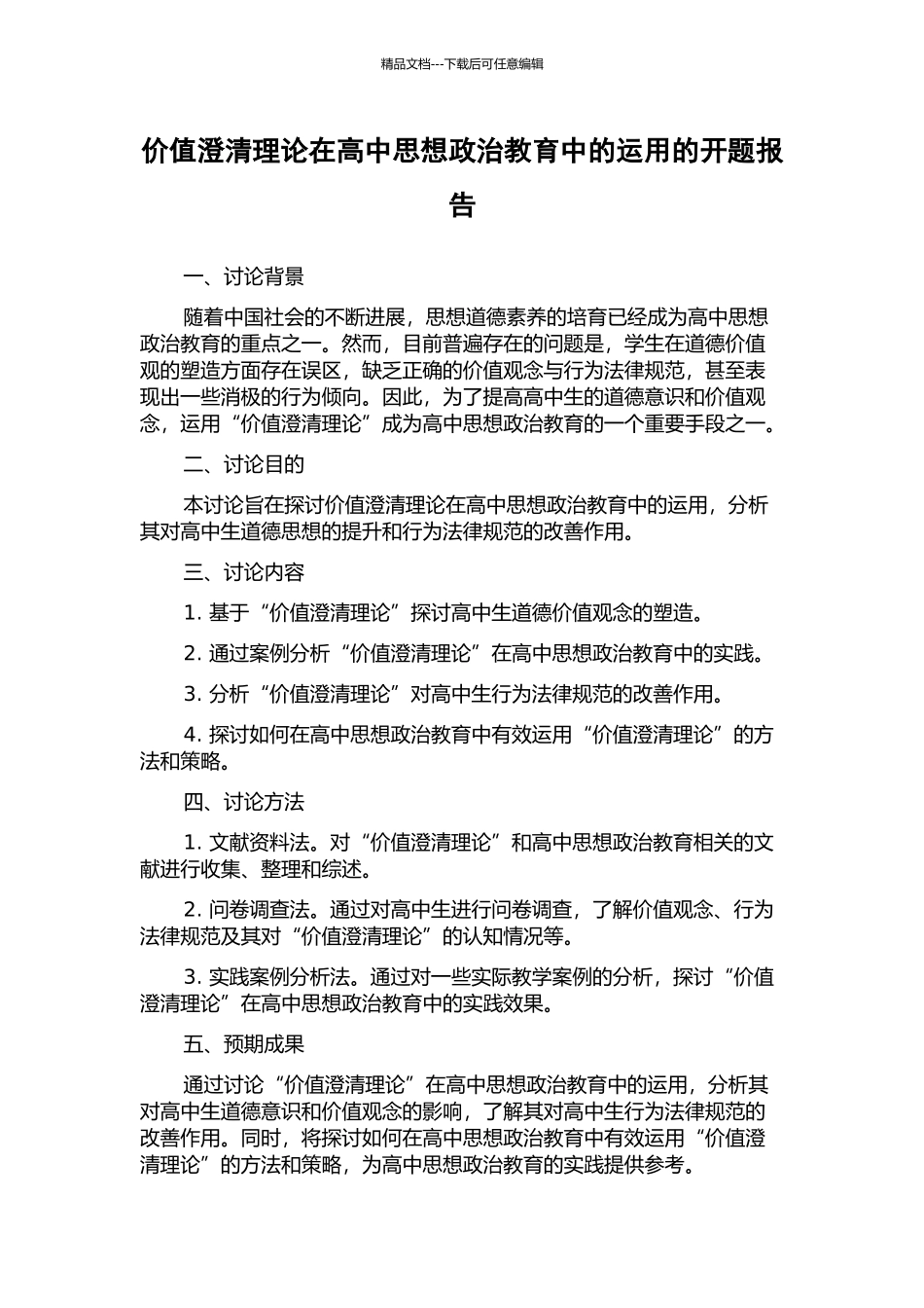 价值澄清理论在高中思想政治教育中的运用的开题报告_第1页