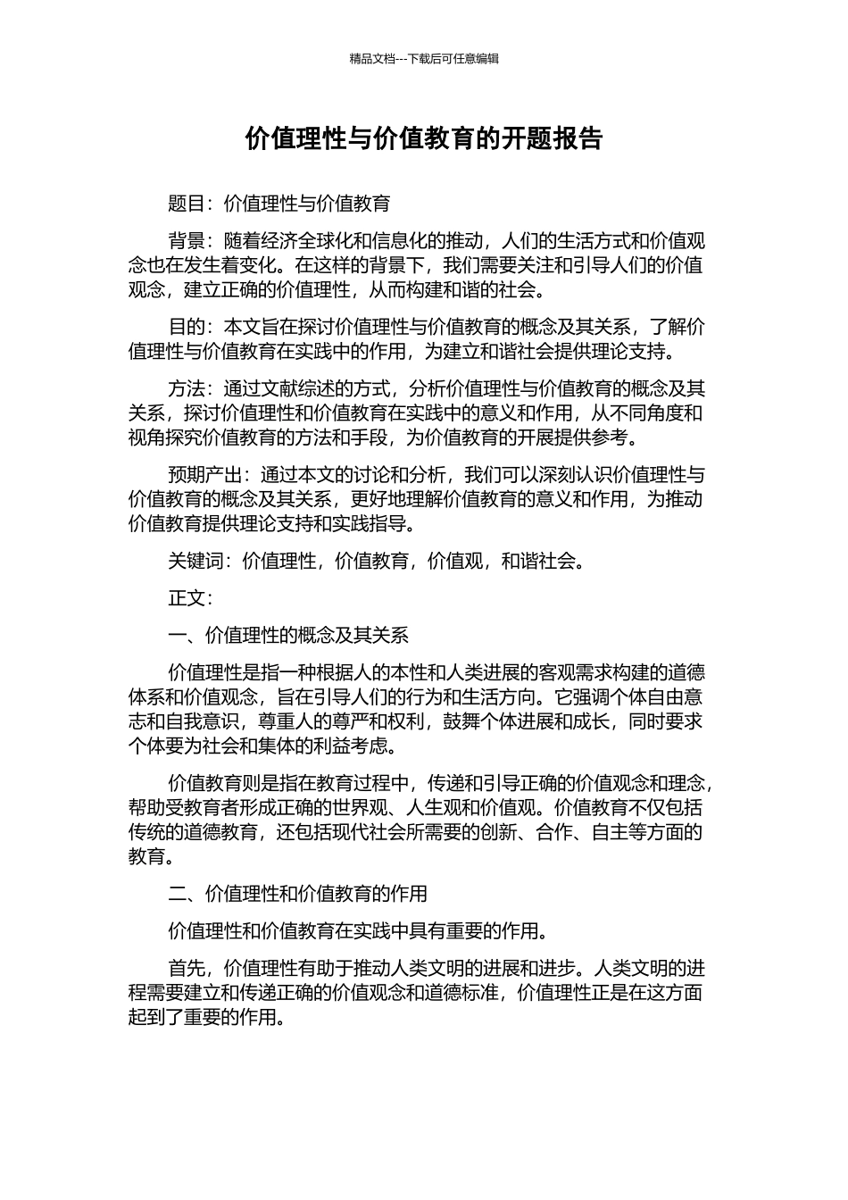 价值理性与价值教育的开题报告_第1页
