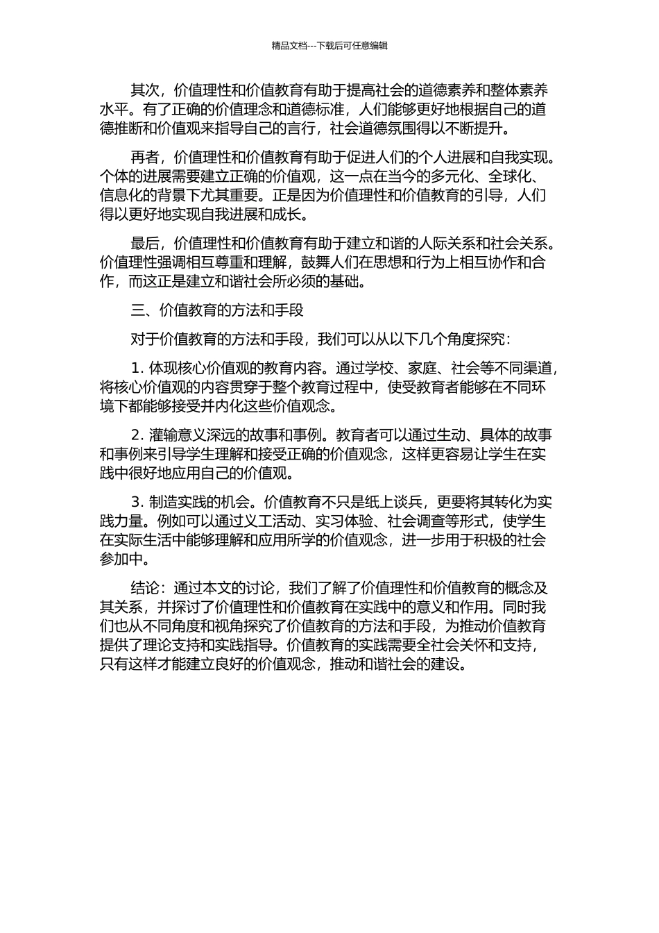 价值理性与价值教育的开题报告_第2页