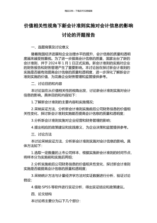 价值相关性视角下新会计准则实施对会计信息的影响研究的开题报告