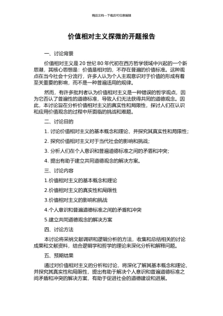 价值相对主义探微的开题报告