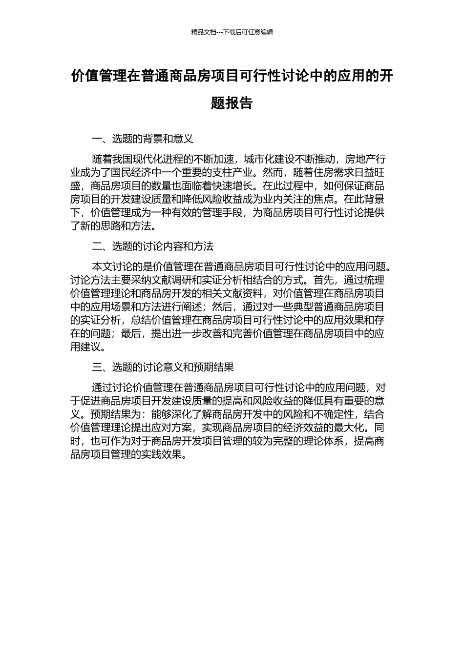 价值管理在普通商品房项目可行性研究中的应用的开题报告_第1页
