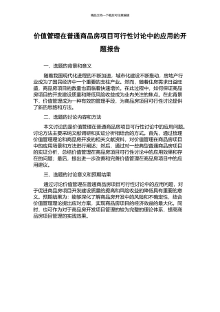 价值管理在普通商品房项目可行性研究中的应用的开题报告