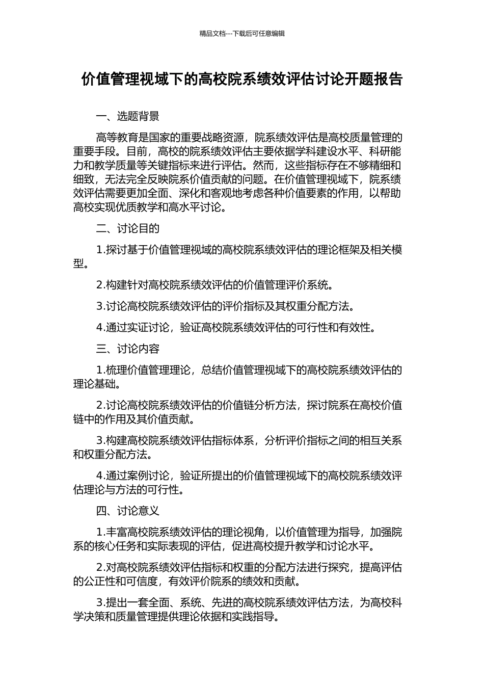 价值管理视域下的高校院系绩效评估研究开题报告_第1页