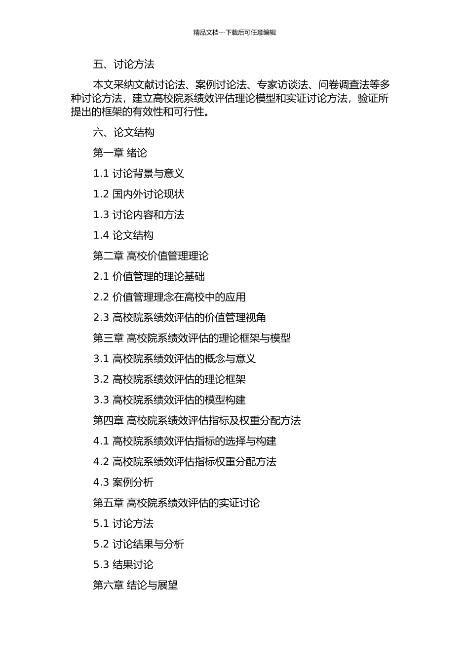 价值管理视域下的高校院系绩效评估研究开题报告_第2页