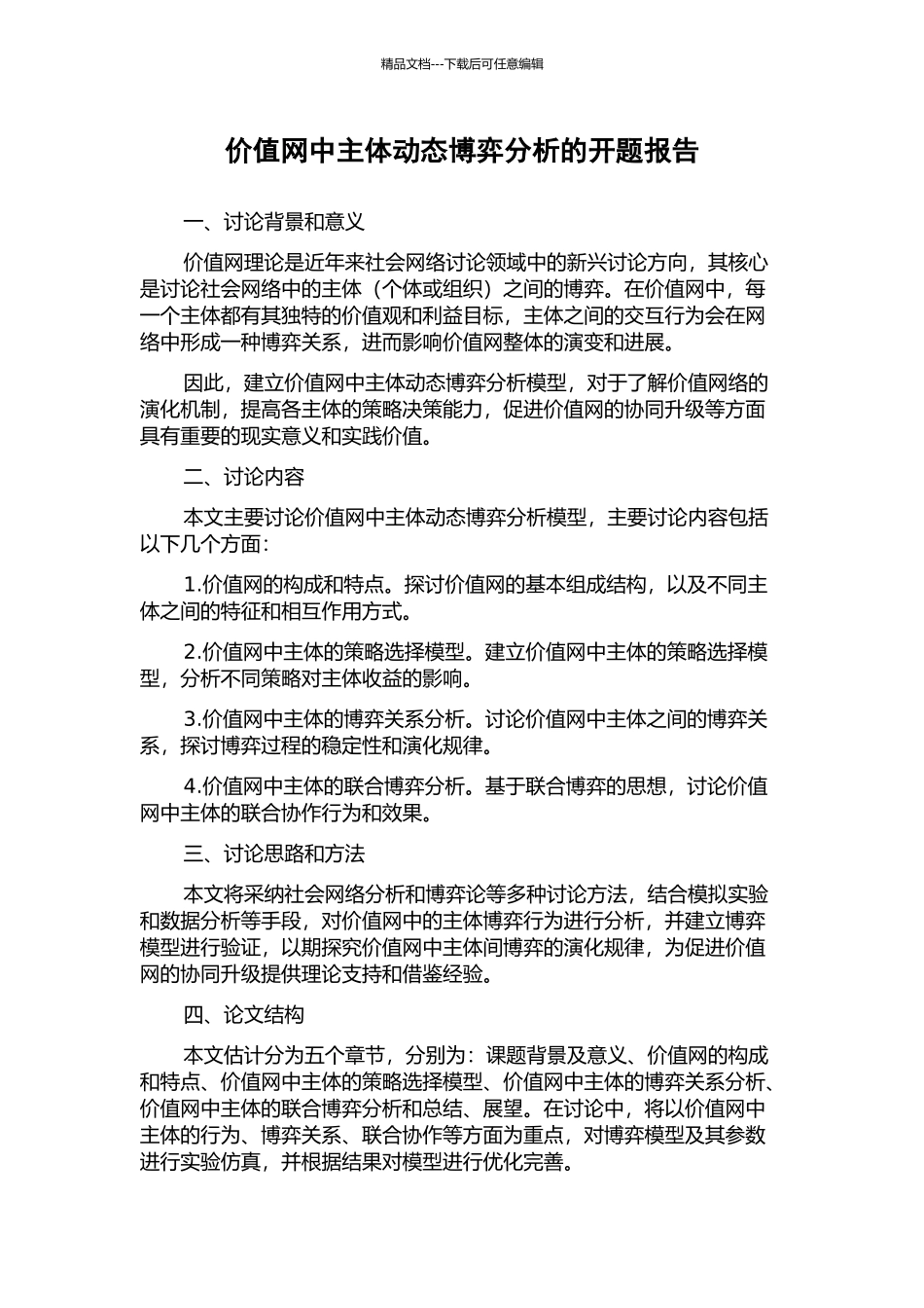 价值网中主体动态博弈分析的开题报告_第1页
