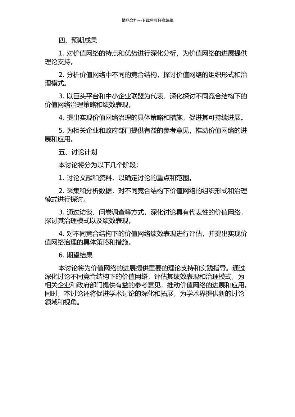 价值网络中不同竞合结构下的关系治理模式及绩效研究的开题报告_第2页