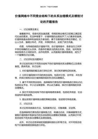 价值网络中不同竞合结构下的关系治理模式及绩效研究的开题报告