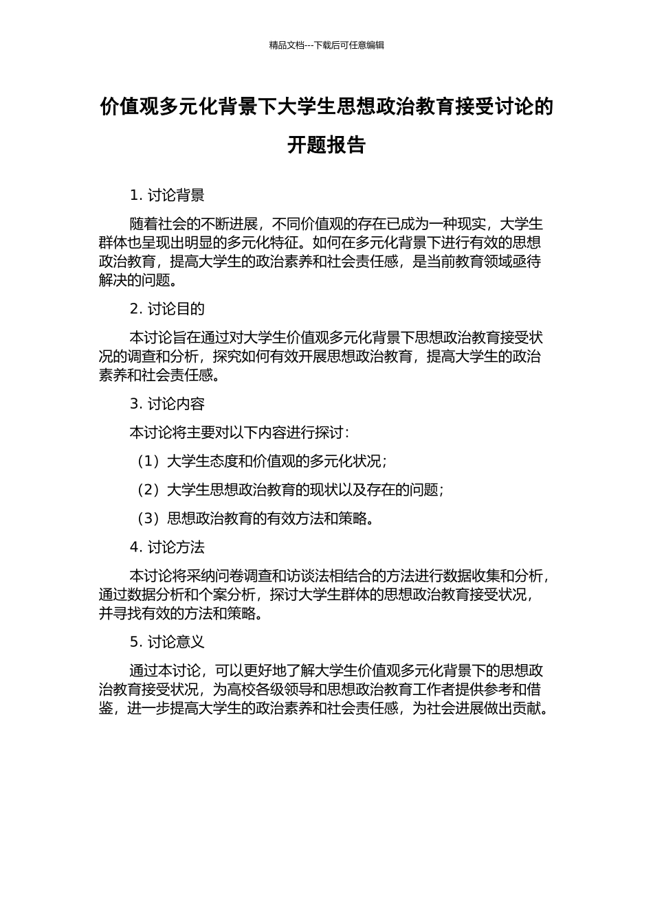 价值观多元化背景下大学生思想政治教育接受研究的开题报告_第1页