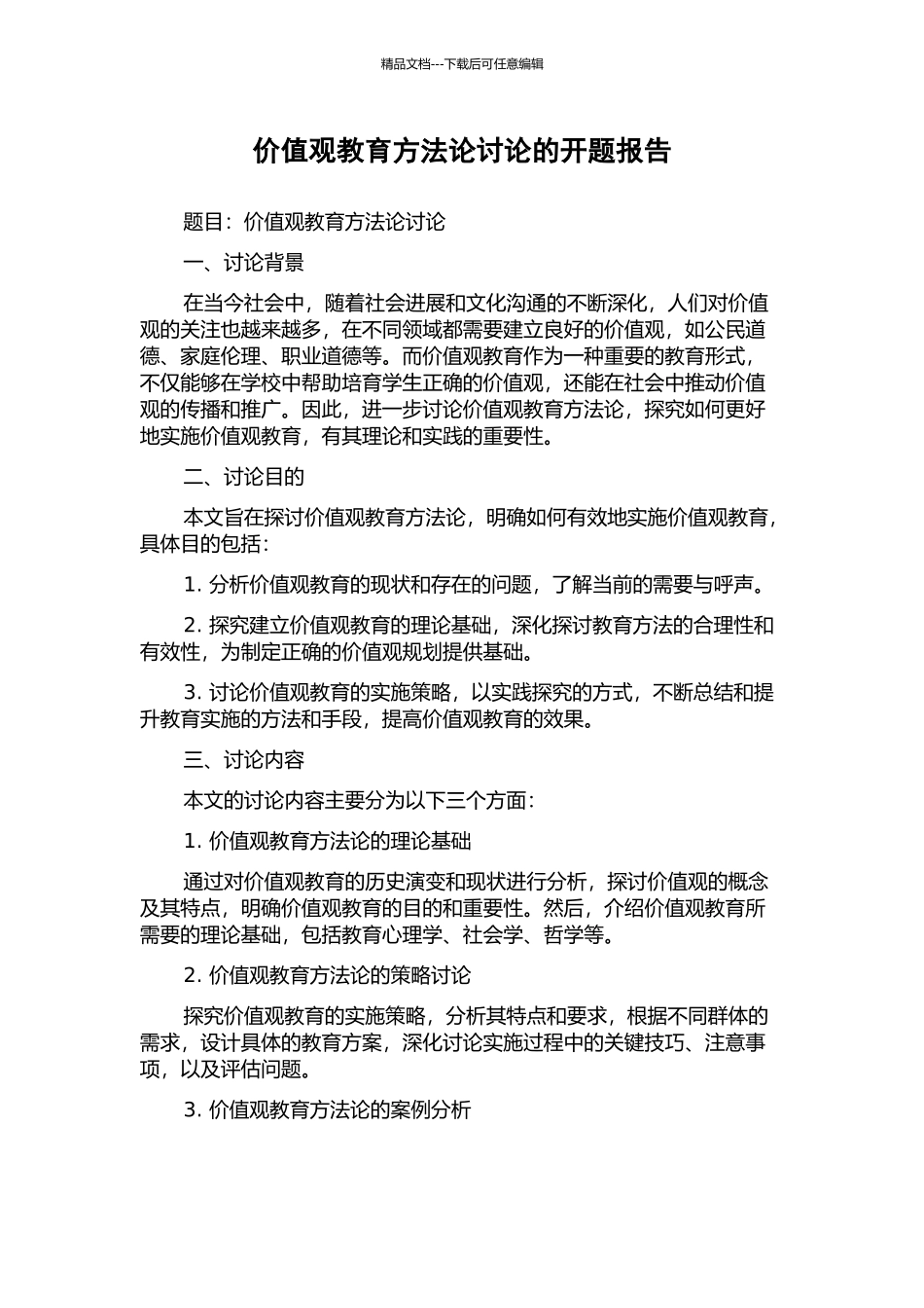 价值观教育方法论研究的开题报告_第1页