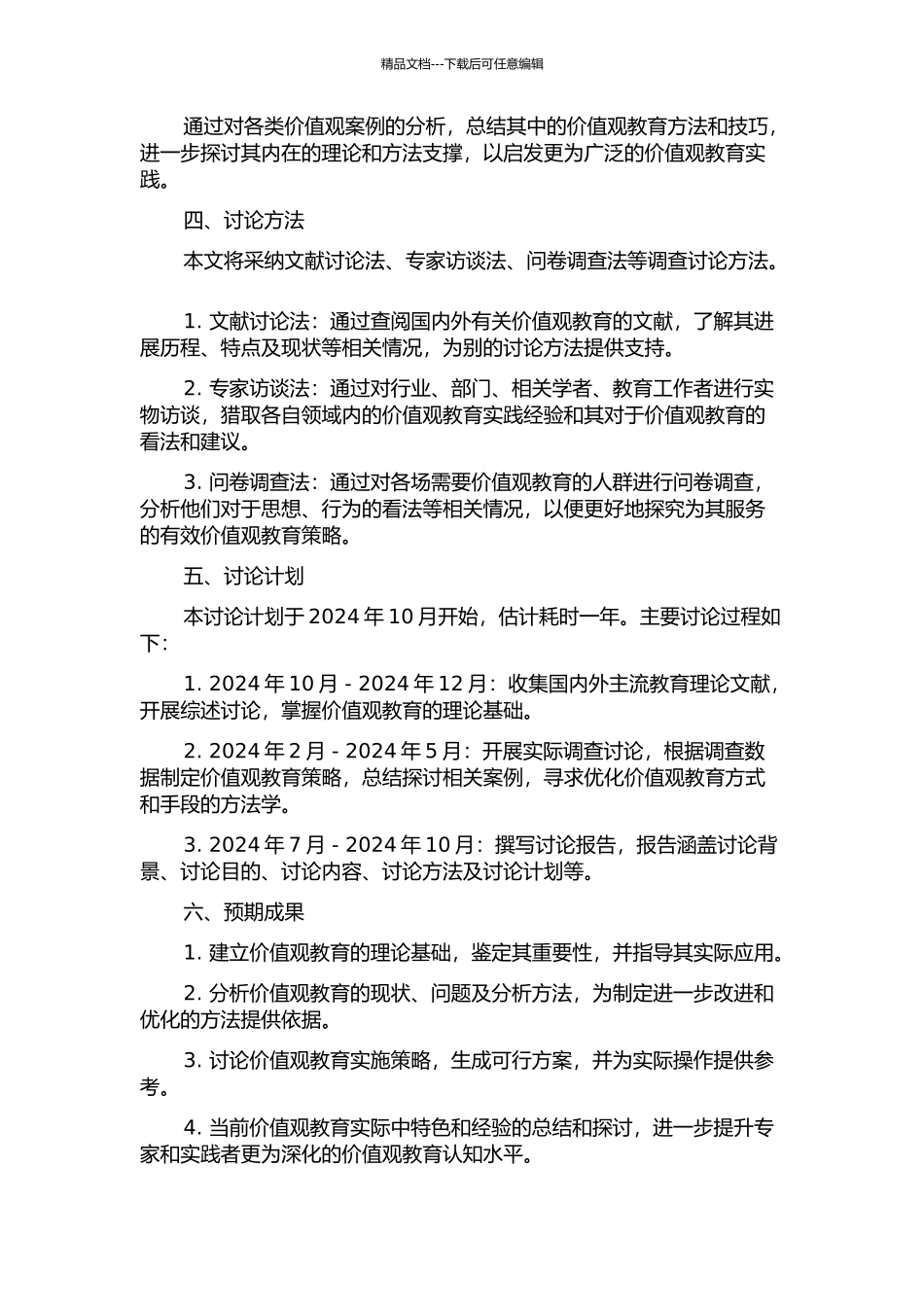 价值观教育方法论研究的开题报告_第2页