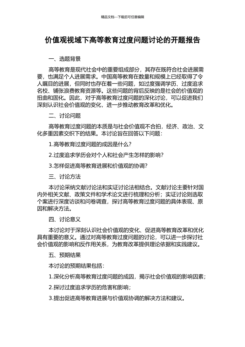 价值观视域下高等教育过度问题研究的开题报告_第1页
