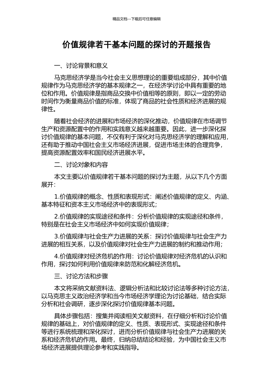 价值规律若干基本问题的探讨的开题报告_第1页