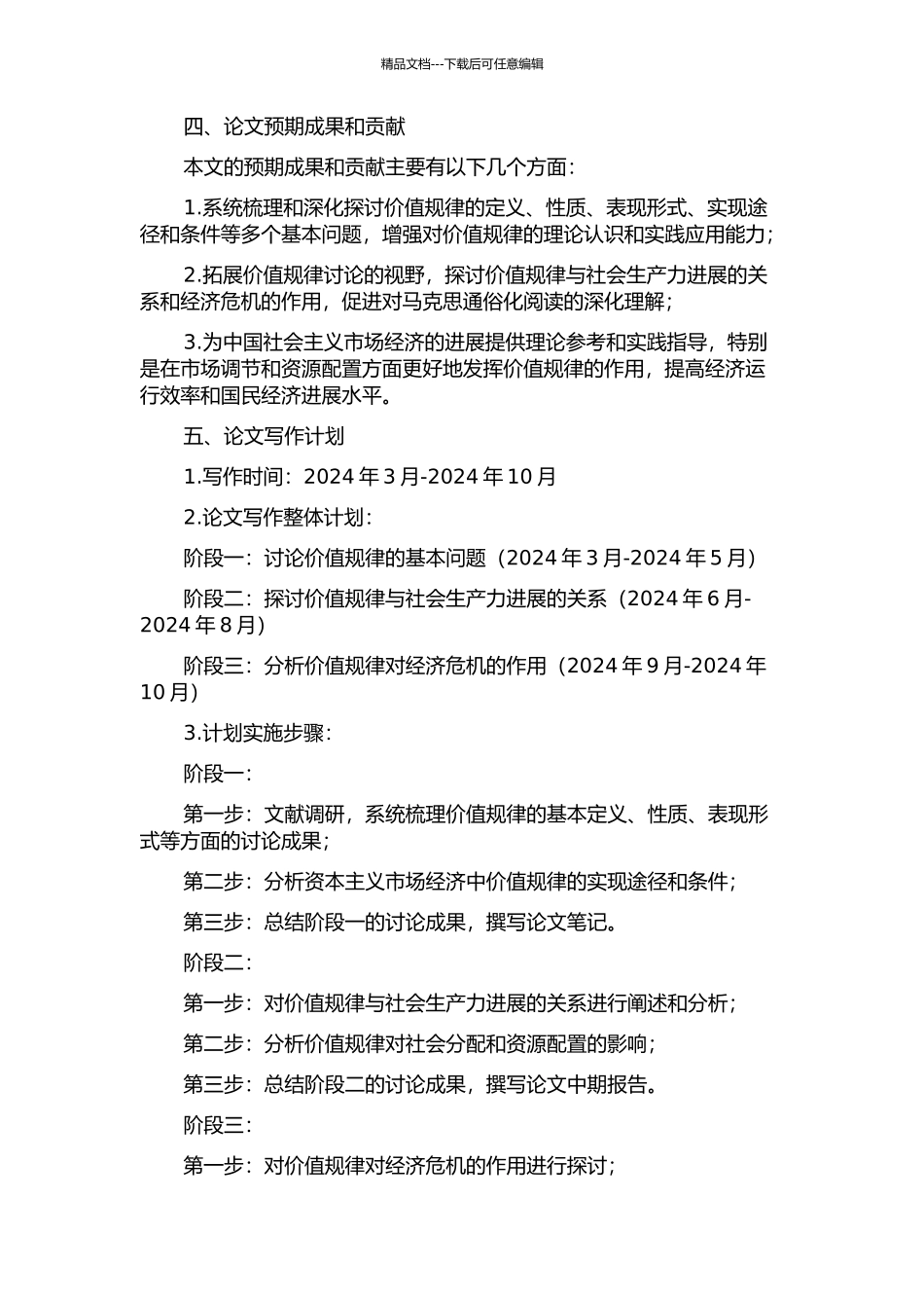 价值规律若干基本问题的探讨的开题报告_第2页