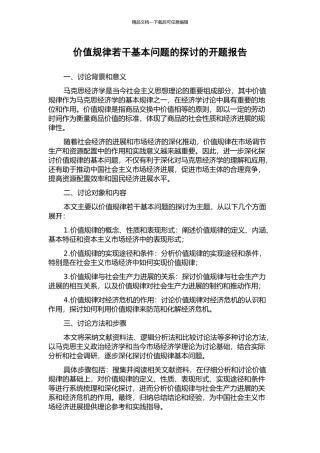 价值规律若干基本问题的探讨的开题报告
