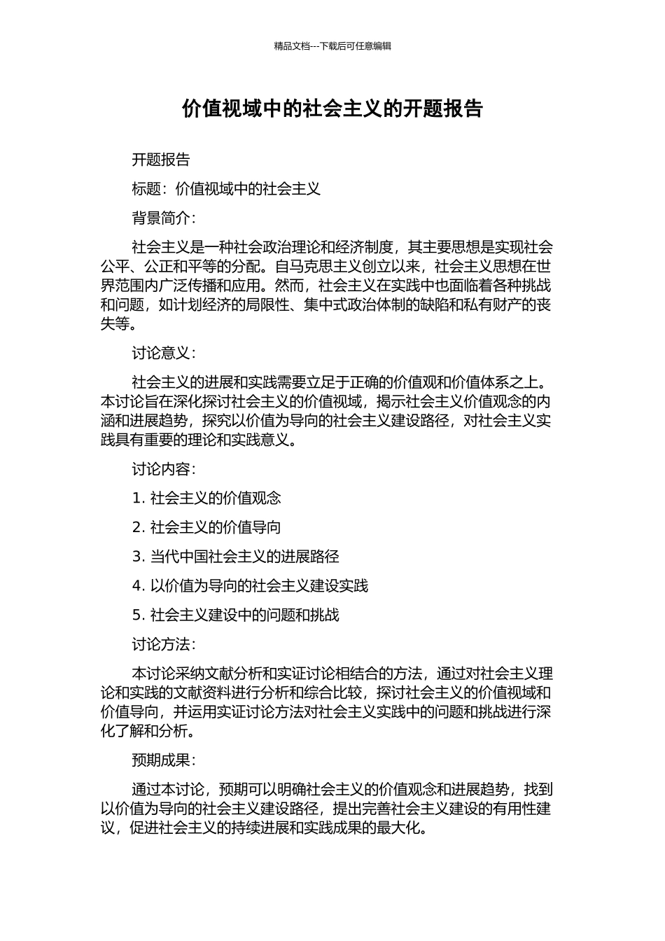 价值视域中的社会主义的开题报告_第1页