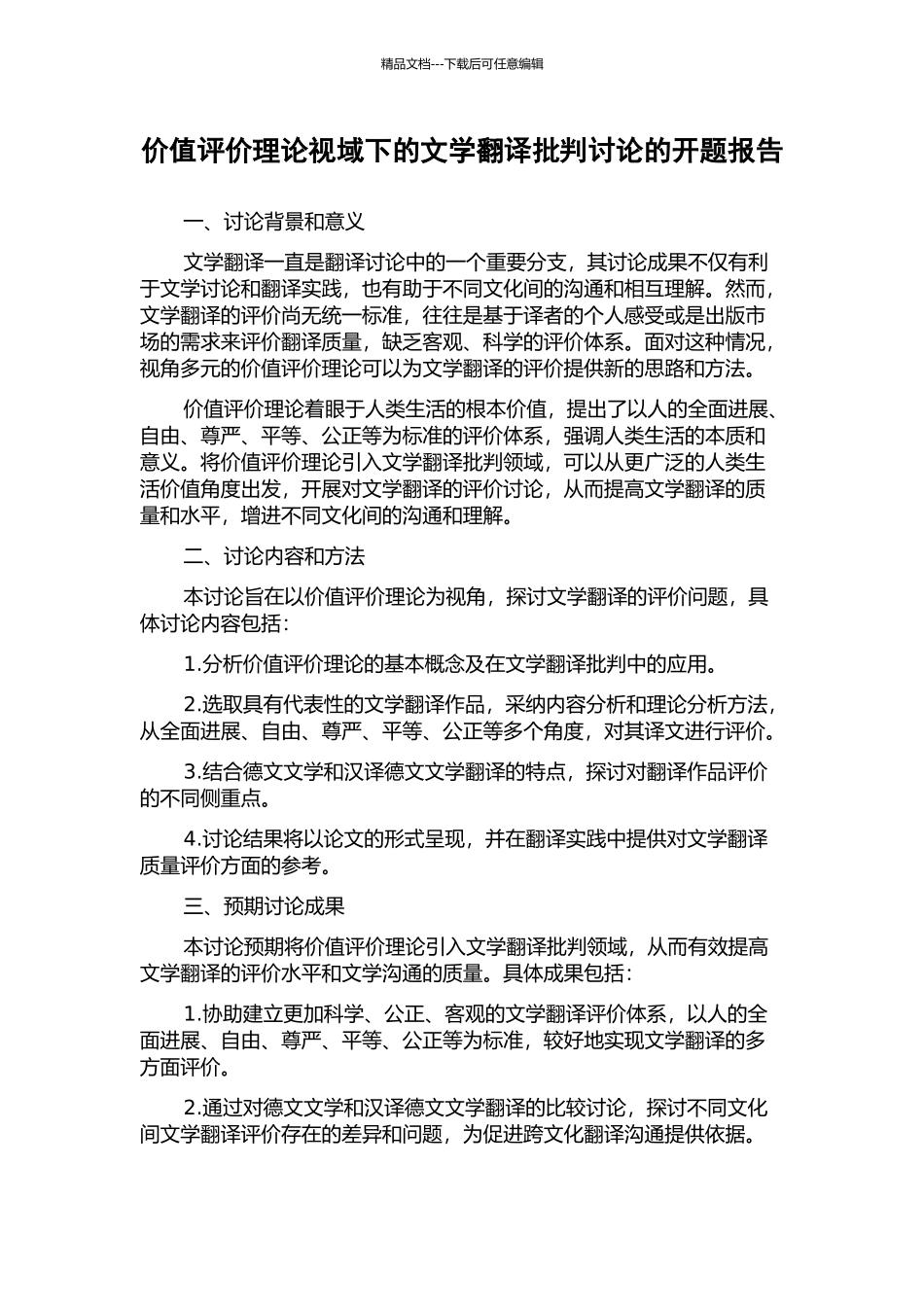 价值评价理论视域下的文学翻译批评研究的开题报告_第1页