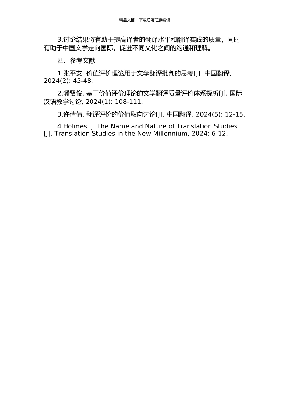 价值评价理论视域下的文学翻译批评研究的开题报告_第2页