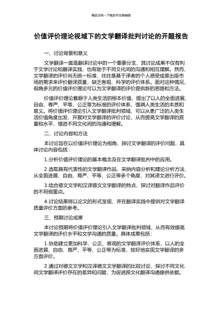 价值评价理论视域下的文学翻译批评研究的开题报告
