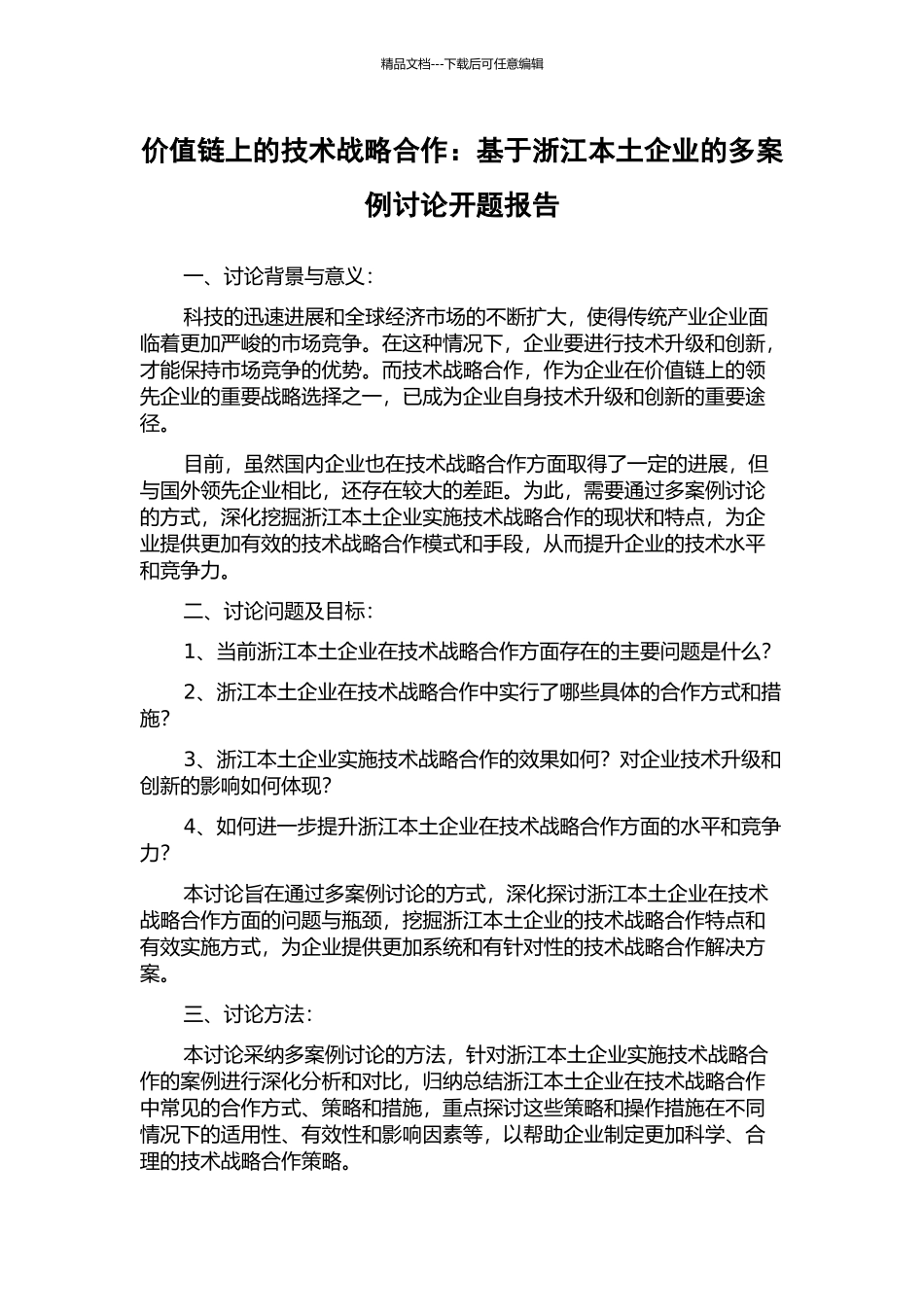 价值链上的技术战略合作：基于浙江本土企业的多案例研究开题报告_第1页