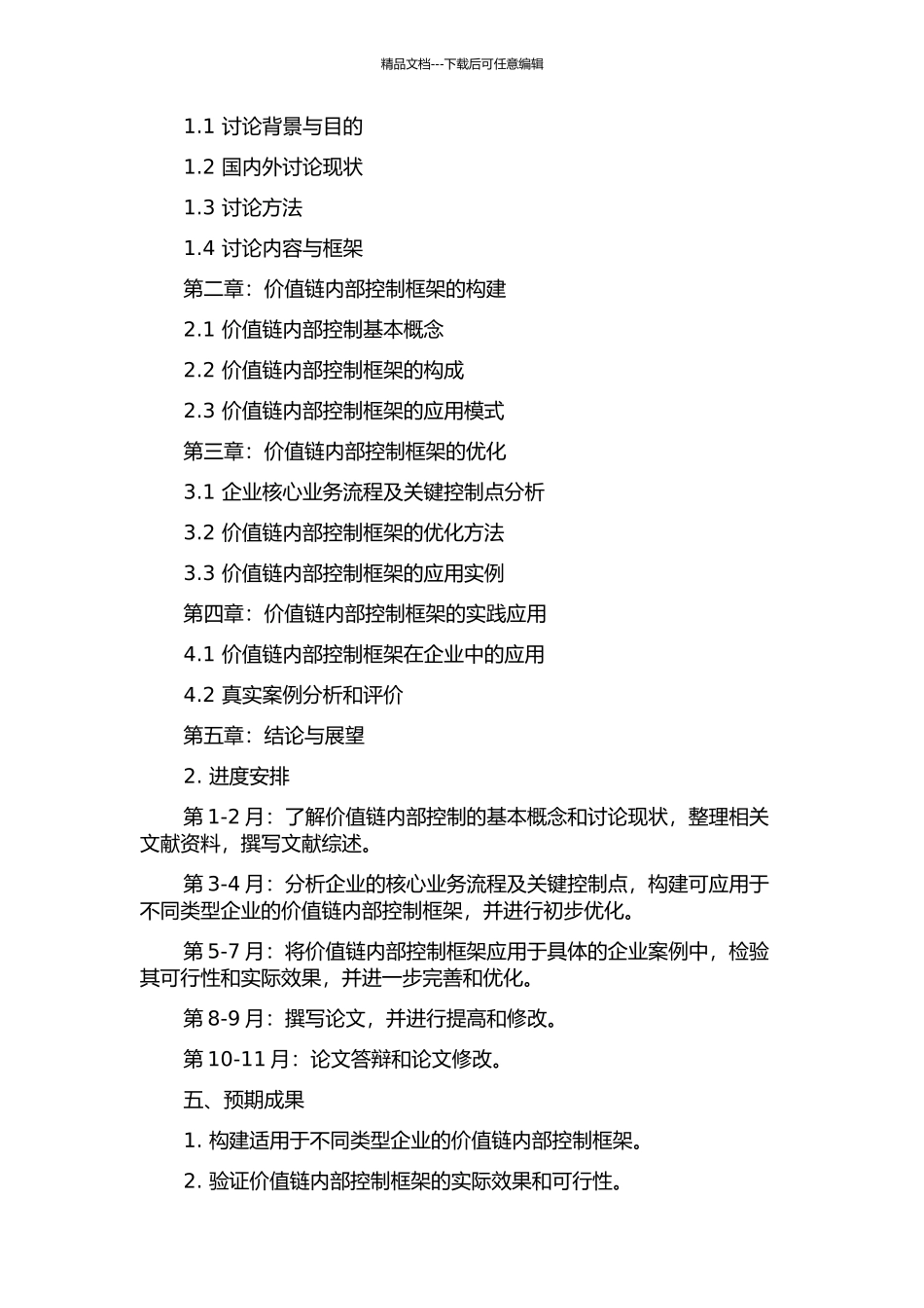 价值链内部控制框架的构建与应用研究的开题报告_第2页