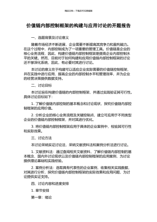 价值链内部控制框架的构建与应用研究的开题报告