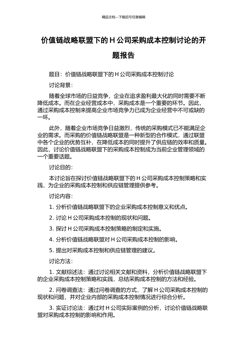 价值链战略联盟下的H公司采购成本控制研究的开题报告_第1页