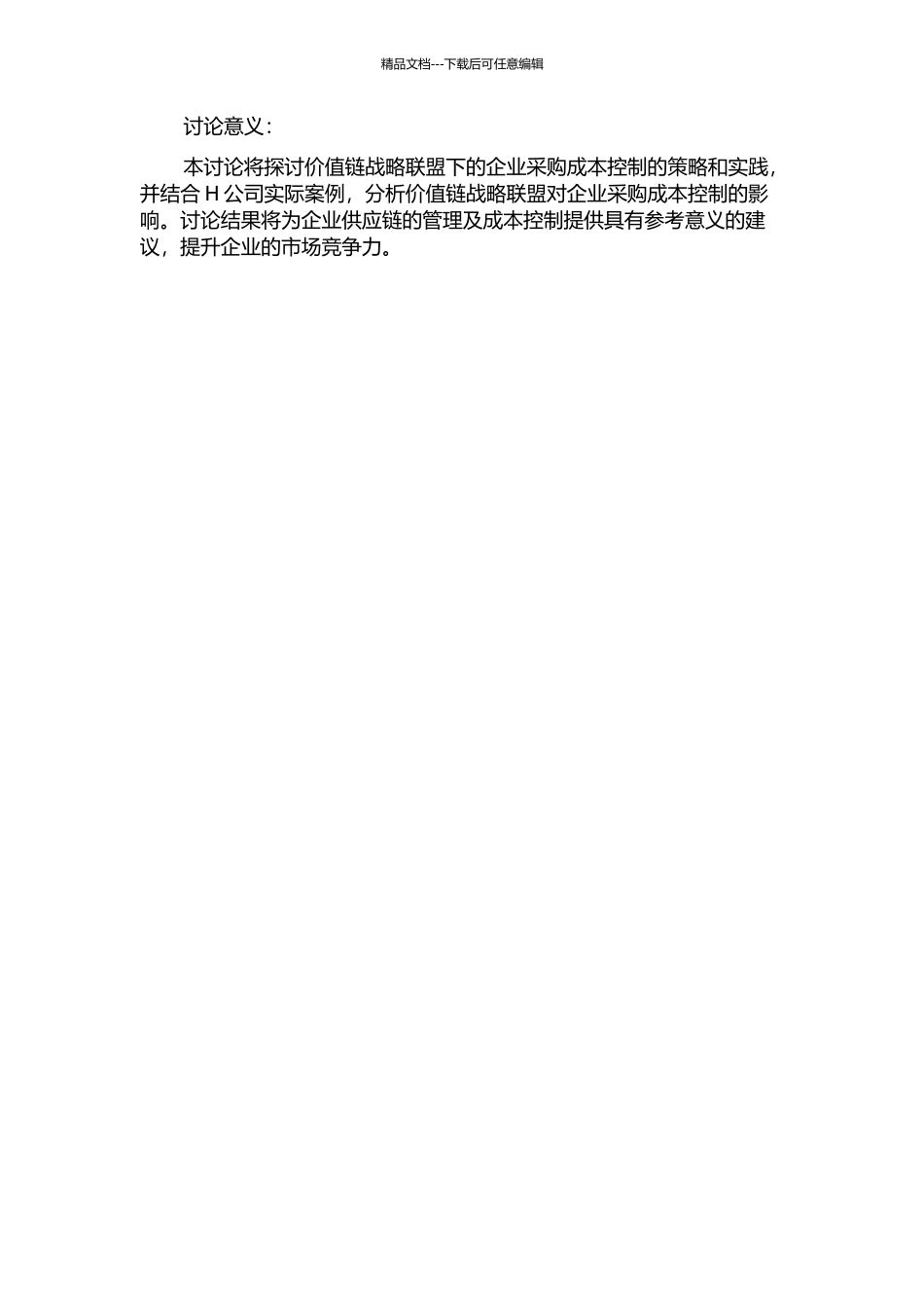 价值链战略联盟下的H公司采购成本控制研究的开题报告_第2页