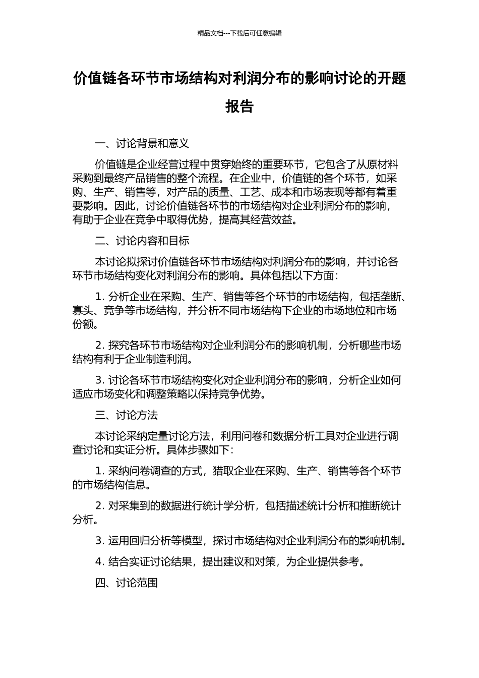 价值链各环节市场结构对利润分布的影响研究的开题报告_第1页
