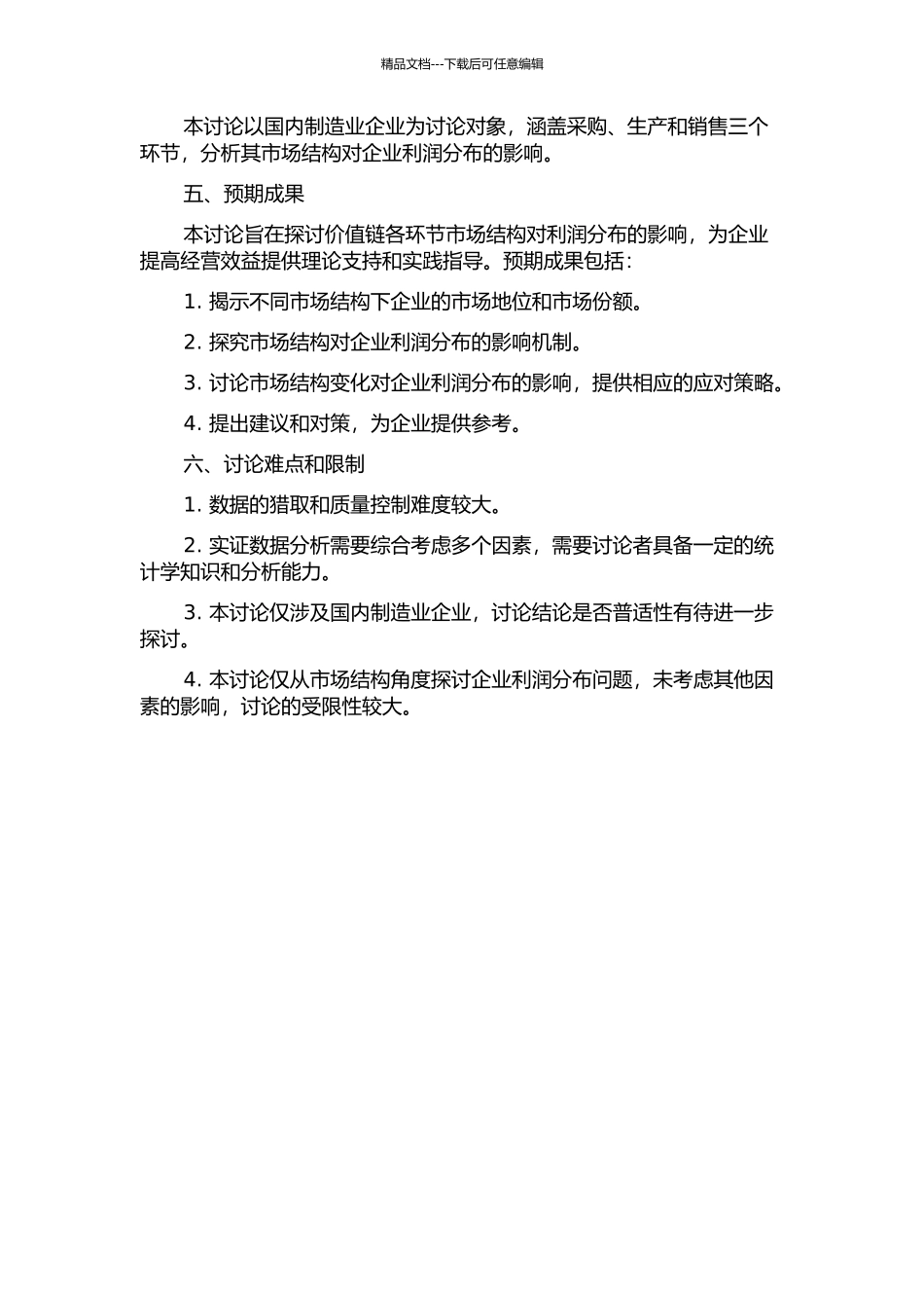价值链各环节市场结构对利润分布的影响研究的开题报告_第2页