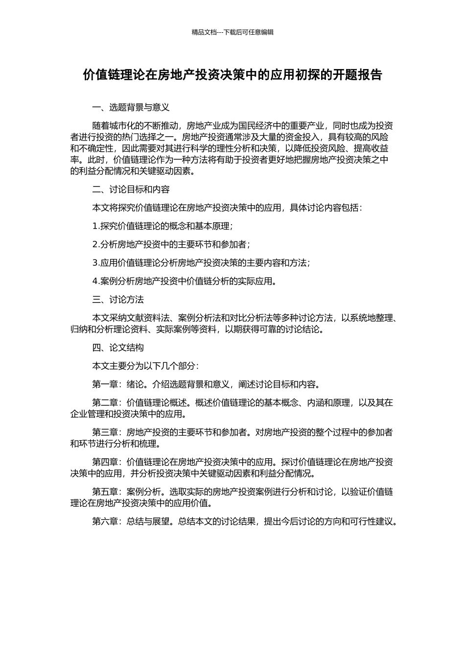 价值链理论在房地产投资决策中的应用初探的开题报告_第1页